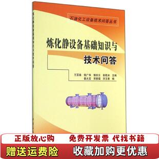 主编王百森中国石化出版 炼化静设备基础知识与技术问答钱广华 图书 社有限公司9787511428592 正版