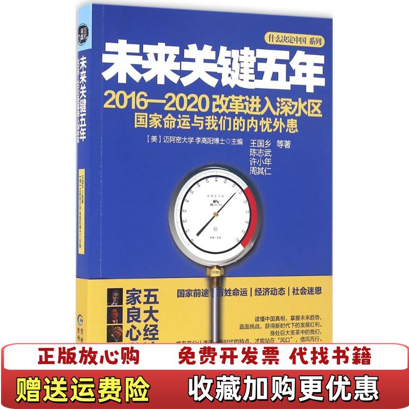 【正版图书】未来关键五年20162020改革进入深水区陈志武 著贵州人民出版社9787221131782