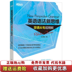 【正版图书】英语语法新思维定语从句超精解张满胜著浙江教育出版社9787553634197