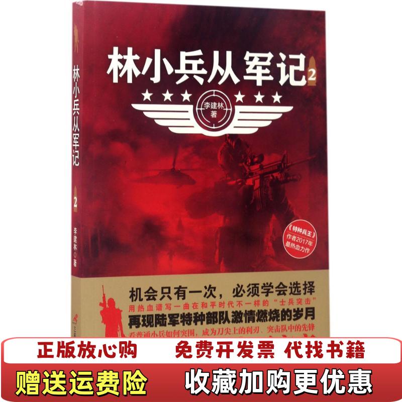 【正版图书】林小兵从军记2李建林 著三辰影库音像出版社9787830002367