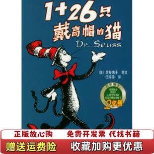 【正版图书】126只戴高帽的猫美苏斯博士上海译文出版社9787532729166