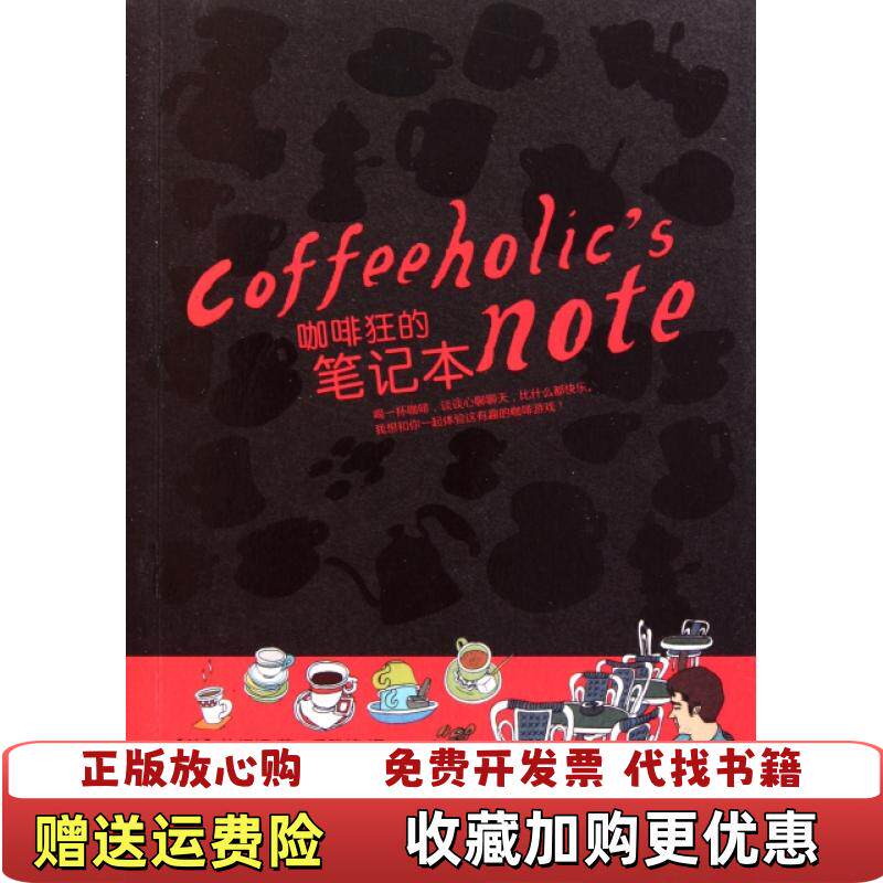 【正版图书】咖啡狂的笔记本C12AY3韩朴相姬著丘雅婷译电子工业出版社9787121147036