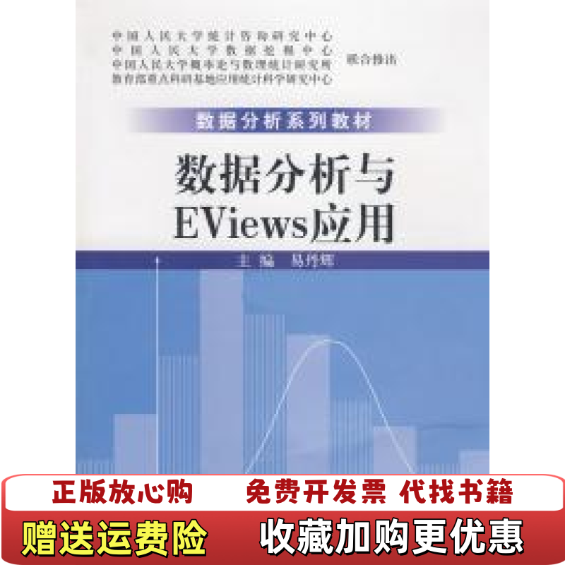 【正版图书】数据分析系列教材数据分析与Eviews应用易丹辉  编中国人民大学出版社9787300097978
