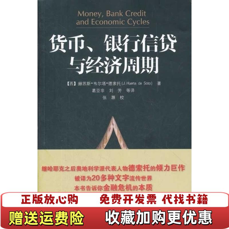 【正版图书】货币银行信贷与经济周期西赫苏斯韦尔塔德索托JHuerta de Soto  著葛亚非  译张灏  校电子工业