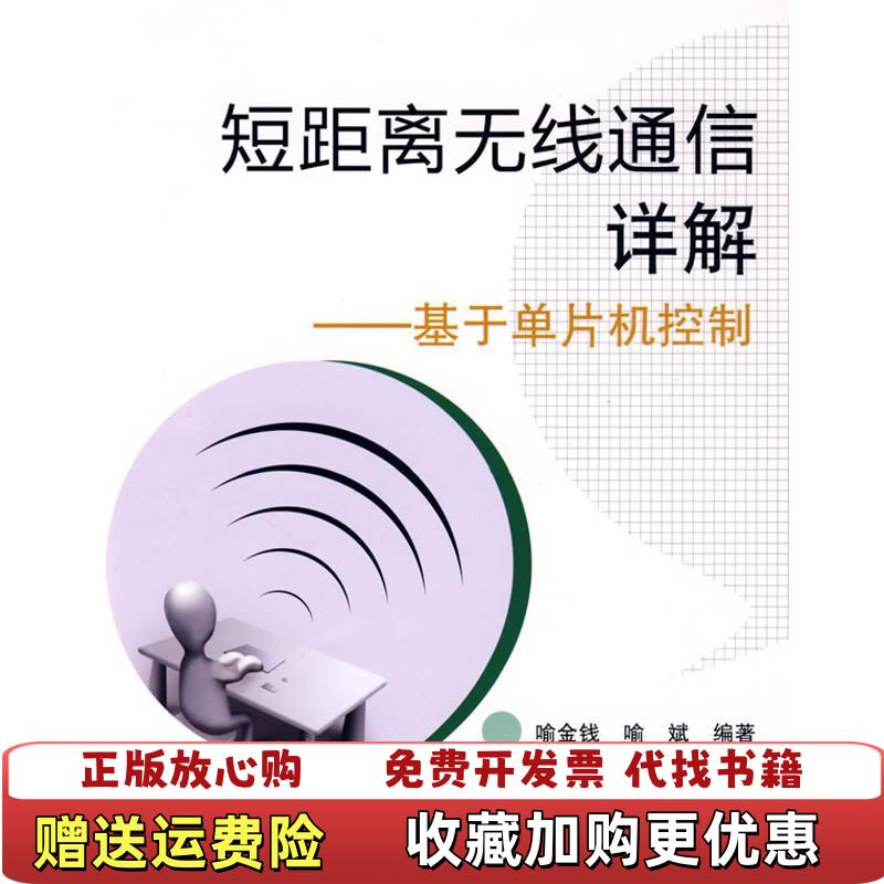 【正版图书】短距离无线通信详解基于单片机控制喻金钱北京航空航天大学出喻金钱北京航空航天大学出版社9787811244816