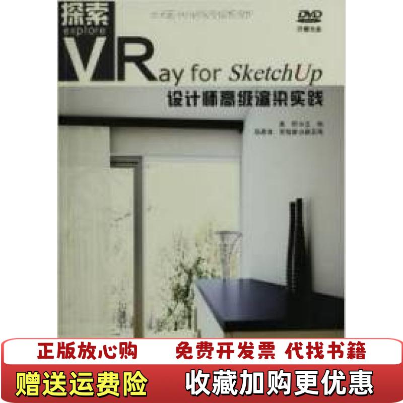 【正版图书】探索VRay for SketchUp设计师高级渲染实践袁琼陈思海常智涵  编化学工业出版社9787122148209