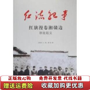 【正版图书】红流纪事 红旗漫卷湘赣边 秋收起义樊税  著武国友  编吉林出版集团吉林文史出版社9787547204740