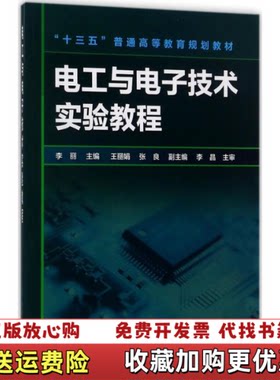 【正版图书】电工与电子技术实验教程李丽主编化学工业出版社9787