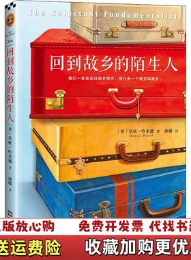 【正版图书】回到故乡的陌生人轰动全美的话题之作英莫欣哈米德Mohsin Hamid  著孙璐  译读客文化  出品文汇出