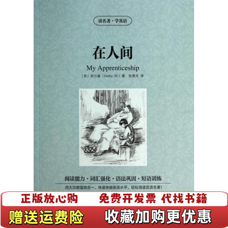 【正版图书】读名著学英语在人间苏高尔基Gorky M  著张晨光  译吉林出版集团有限责任公司9787553437187