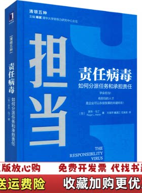 【正版图书】担当责任病毒如何分派任务和承担责任Martin著加罗杰马丁RogerL方海萍魏清江范海滨译机械工业出版社97