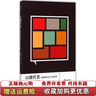【正版图书】以图代言用漫画讲述产品故事美Kevin Cheng 著江业华 译七印部落 校华中科技大学出版社9787568