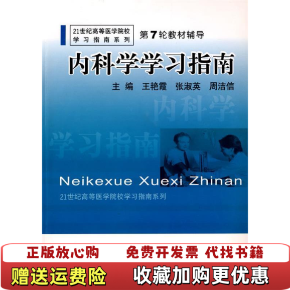 【正版图书】内科学学习指南周洁信 主编  王艳霞  张淑英上海第二军医大学出版社9787810609227