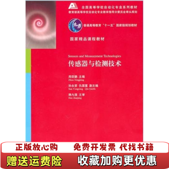 【正版图书】传感器与检测技术周杏鹏 编清华大学出版社9787302230441