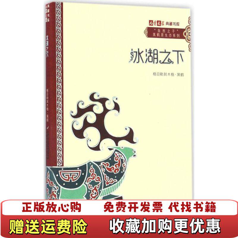 【正版图书】儿童文学典藏书库自然之子黑鹤原生态系列冰湖之下格日勒其木格黑鹤著中国少年儿童出版社9787514835359