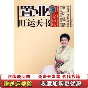 【正版图书】麦玲玲置业旺运天书麦玲玲 著江苏人民出版社9787214060983