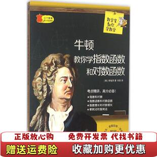 【正版图书】数学家教你数学 牛顿教你学指数函数和对数函数韩智贤黄山书社9787546151694