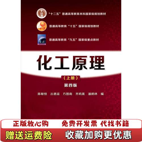 【正版图书9成新内页有笔记写划】化工原理第四版陈敏恒丛德滋方图南齐鸣斋潘鹤林化学