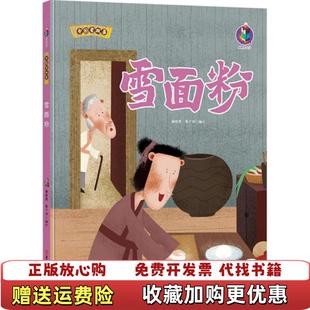 绘北方妇女儿童出版 雪面粉林晓慧张子剑 图书 社9787558541650 正版