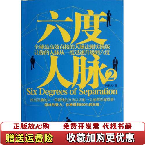 【正版图书】六度人脉2李维文著湖南文艺出版社9787540456603