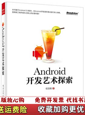 【正版图书】Android开发艺术探索任玉刚 著电子工业出版社978712