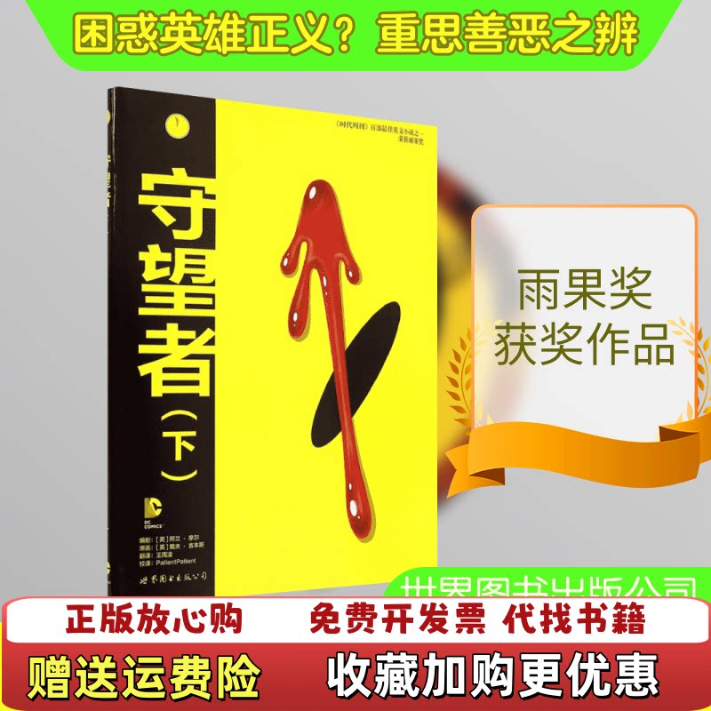 【正版图书】守望者下王周凌译PatientPatient校英戴夫吉本斯绘英阿兰摩尔编剧世界出版公司97875100809