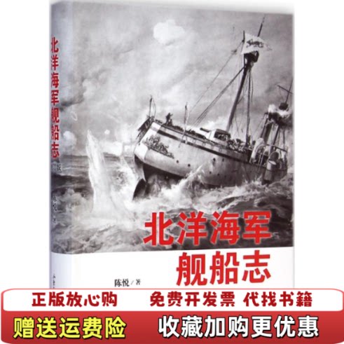 【正版图书】北洋海军舰船志1版1印陈悦著山东画报出版社9787547413876