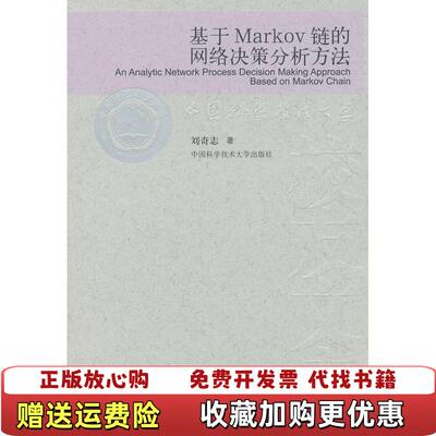 【正版图书】基于Markov链的网络决策分析方法刘奇志  著中国科学技术大学出版社9787312027468