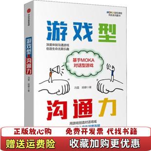 正版 集团中信出版 图书 著中信出版 社9787521711561 游戏型沟通力基于MOKA对话型游戏冯雷