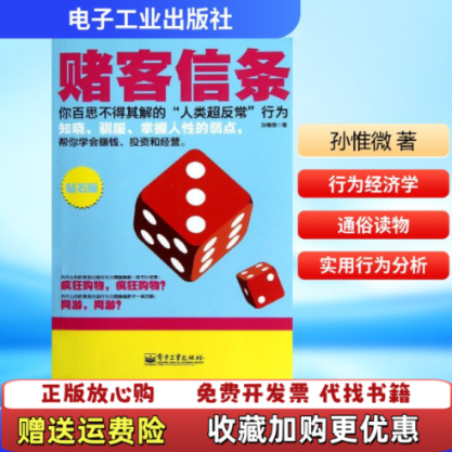 【正版图书】赌客信条孙惟微著电子工业出版社9787121190667