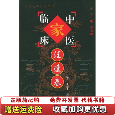 【正版图书】网9787801563002汪逢春中国百年百名中医临床家丛书汪逢春张绍重刘晖桢张文康著中国中医药出版社978