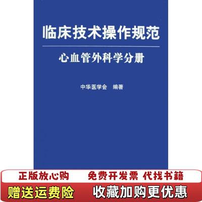 【正版图书】临床技术操作规范心血管外科学分册中华医学会  编人民军医出版社9787509122846