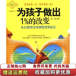 正版 社9787301170380郑委北京大学出版 图书 改变从自然型父母到智慧型家长郑委北京大学出版 社9787301170380 为孩子做出1%