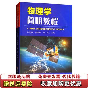 物理学简明教程江美福 冯秀舟 陈亮 社9787567220782江美福 图书 编苏州大学出版 编苏州大 正版