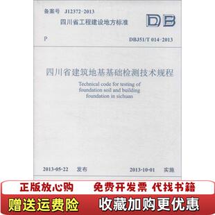 0142013四川省住房和城乡建设厅 四川省工程建设地方标准四川省建筑地基基础检测技术规程DBJ51T 图书 编 正版