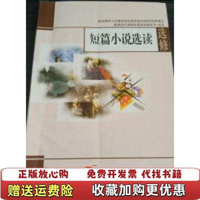 【正版图书】短篇小说选读普通高中课程标准实验教科书王栋生叶兆言苏教版高中语文教材编写小组江苏教育出版社9787534375309