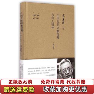 【正版图书】余英时著作中国近世宗教伦理与商人精神余英时著九州出版社9787510830181