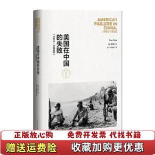 美国在中国 图书 失败19411950年美邹谠 著王宁周先进 社9787208139992 译上海人民出版 正版
