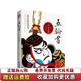 正版 译天津人民出版 图书 著李伟 社9787201086224 五轮书日宫本武藏