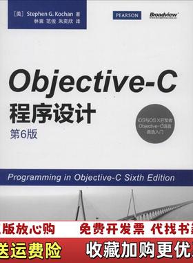 【正版图书】ObjectiveC程序设计美Stephen G Kochan 著林冀范俊朱奕欣 译电子工业出版社97871