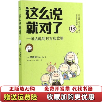 【正版图书】这么说就对了一句话说到对方心坎里日结城优YukiYu著郭宝雯译韦轲绘中国华侨出版社9787511348593