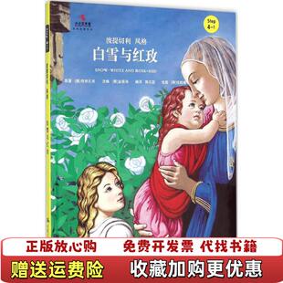 白雪与红玫小小艺术家名画名著绘本德格林兄弟 图书 著韩金振洛 编郭文蕊 社9787300221656 译中国人民大学出版 正版