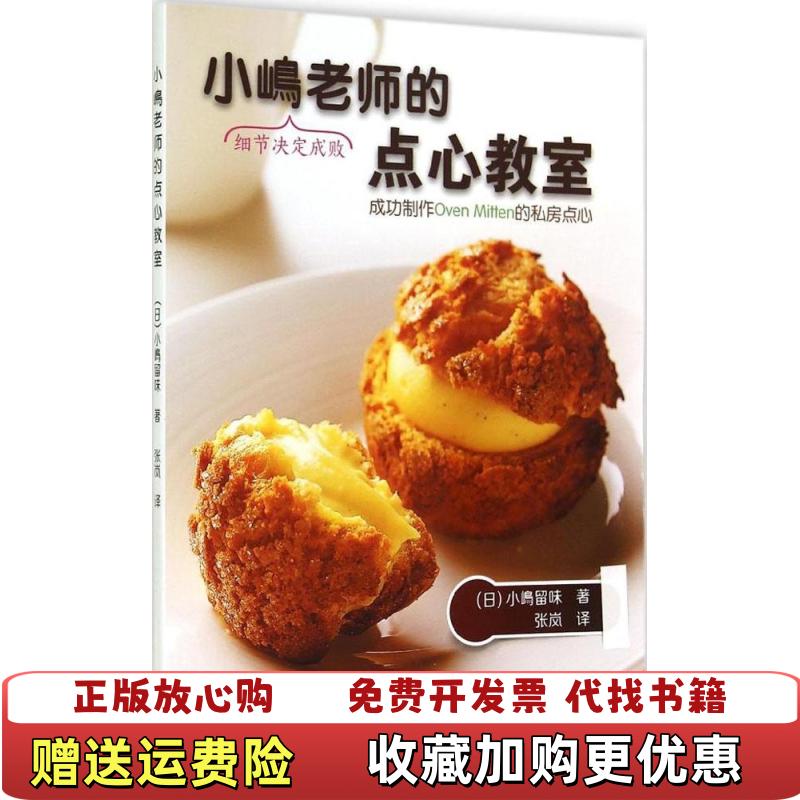 【正版图书】小嶋老师的点心教室小嶋留味辽宁科学技术出版社9787538188066小嶋留味辽宁科学技术出版社9787538188066