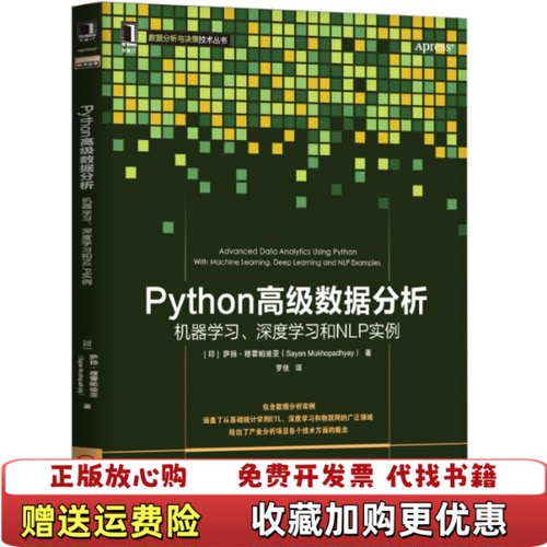 【正版图书】Python高级数据分析机器学习深度学习和NLP实例印萨扬穆霍帕迪亚SayanMukhopadhyay著机械
