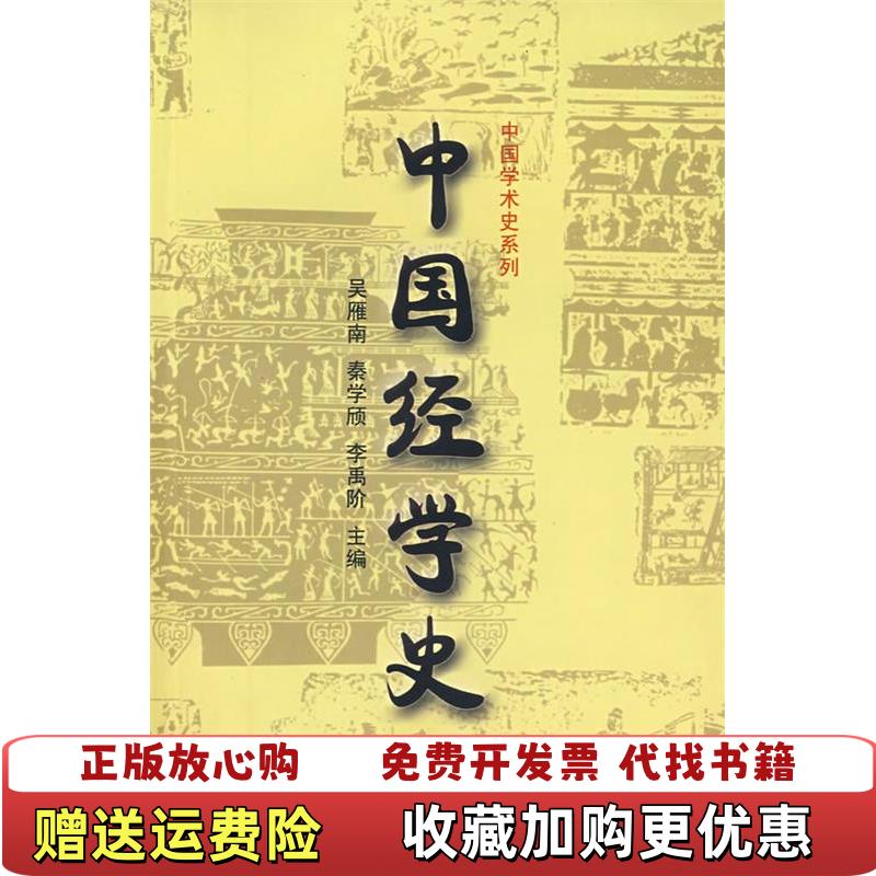 【正版图书】中国经学史吴雁南 著福建人民出版社9787211039364
