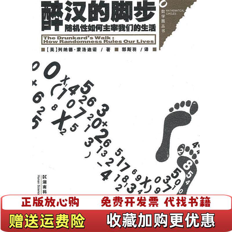 【正版图书】醉汉的脚步数学圈丛书英列纳德蒙洛迪诺  著郭斯羽  译湖南科技出版社9787535762252