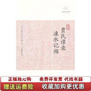 著上海古籍出版 贾氏谭录涑水记闻历代笔记小说大观宋张洎司马光 图书 社9787532563241 正版