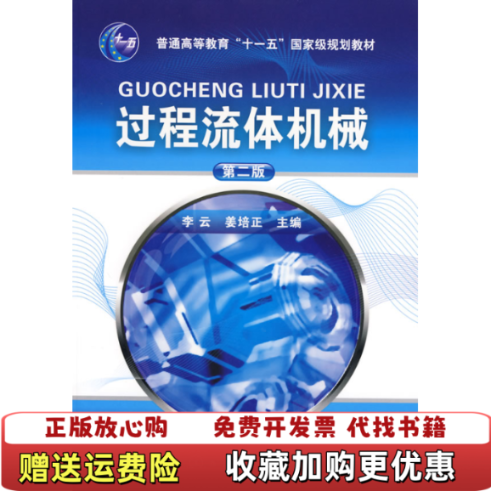 【正版图书】过程流体机械李云姜培正  编化学工业出版社9787122032263
