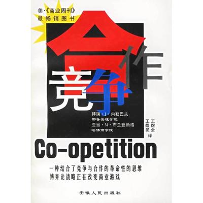 【正版书籍】合作竞争美 拜瑞J内勒巴夫 著  亚当M布兰登勃格 著  王煜全 译  王煜昆 译安徽人民出版社
