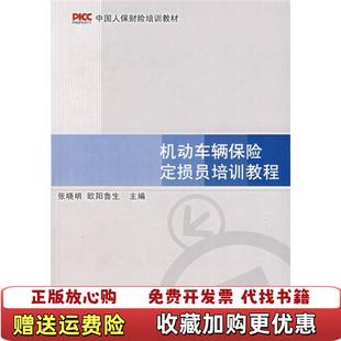 【正版图书】中国人保财险培训教材机动车辆保险定损员培训教程张晓明欧阳鲁生  编首都经济贸易大学出版社9787563814336